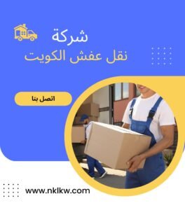 نقل عفش الكويت