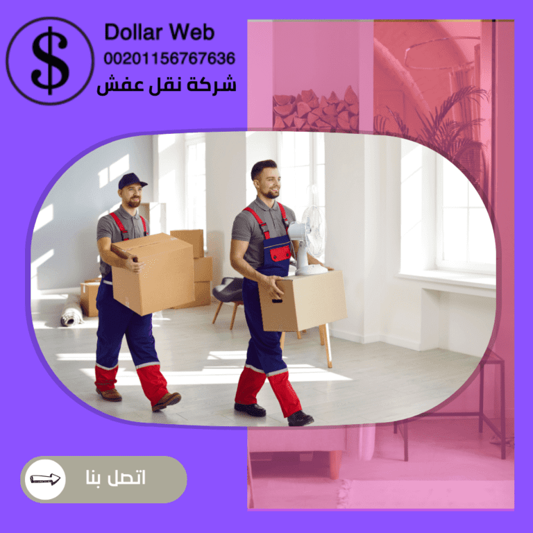 نقل العفش الفنطاس بالكويت