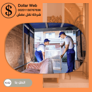 نقل العفش الدسمة بالكويت