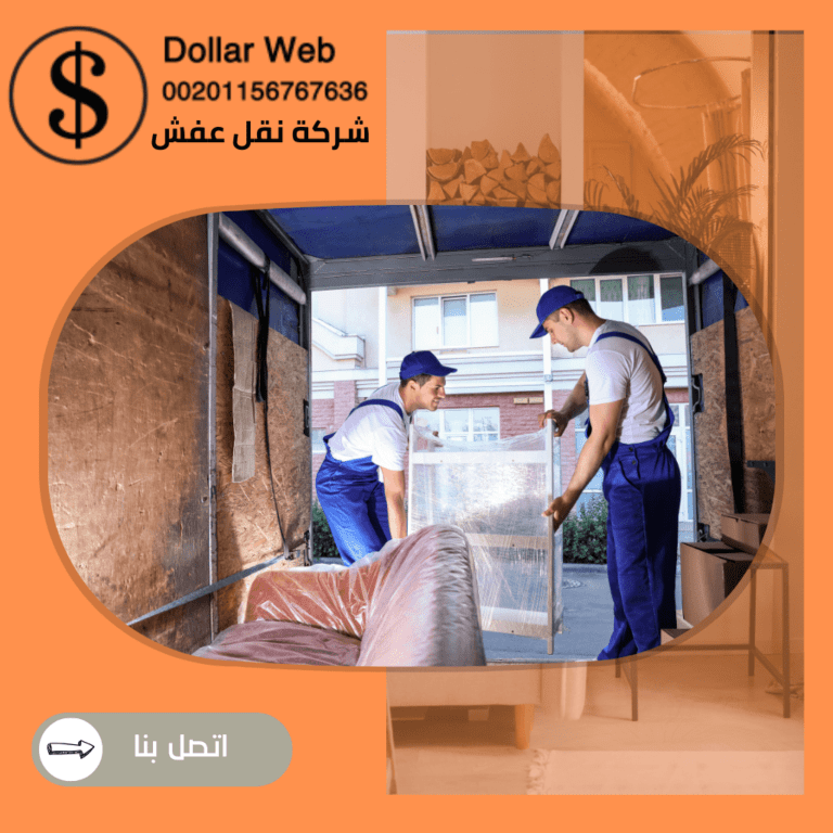 نقل العفش الدسمة بالكويت