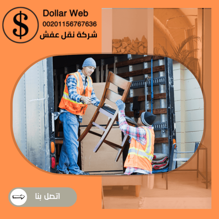 نقل العفش الوفرة بالكويت