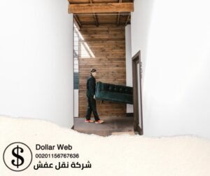 نقل عفش الضجيج بالكويت