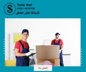 نقل عفش البدع بالكويت