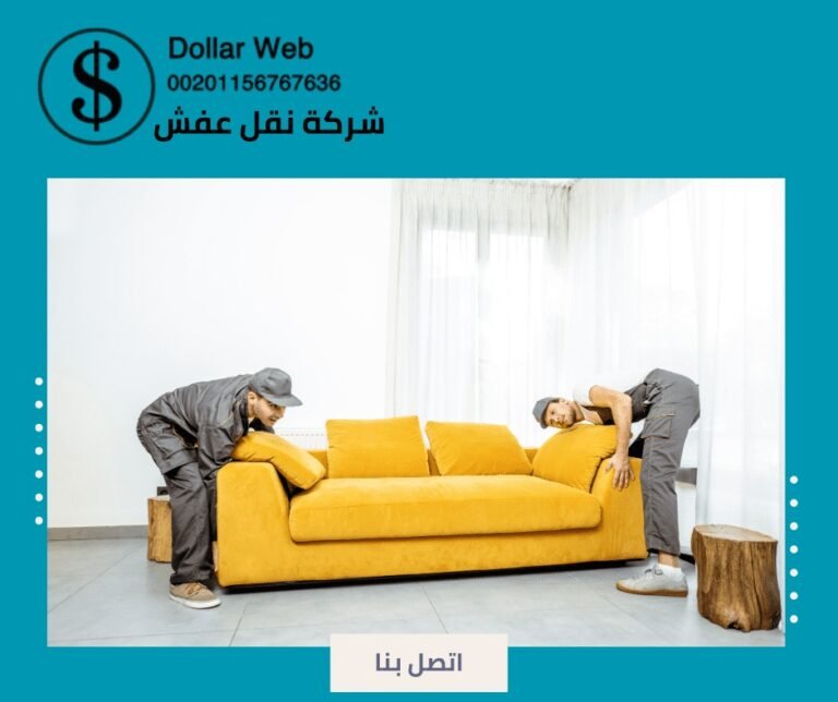 نقل عفش الدسمه بالكويت