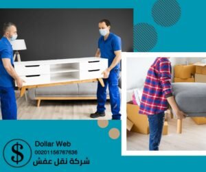 نقل العفش الخالدية بالكويت