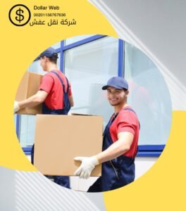 نقل العفش الصوابر الكويت