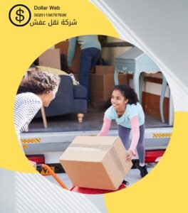 نقل العفش الدسمه الكويت