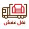 نقل عفش الكويت – شركة ريحانة