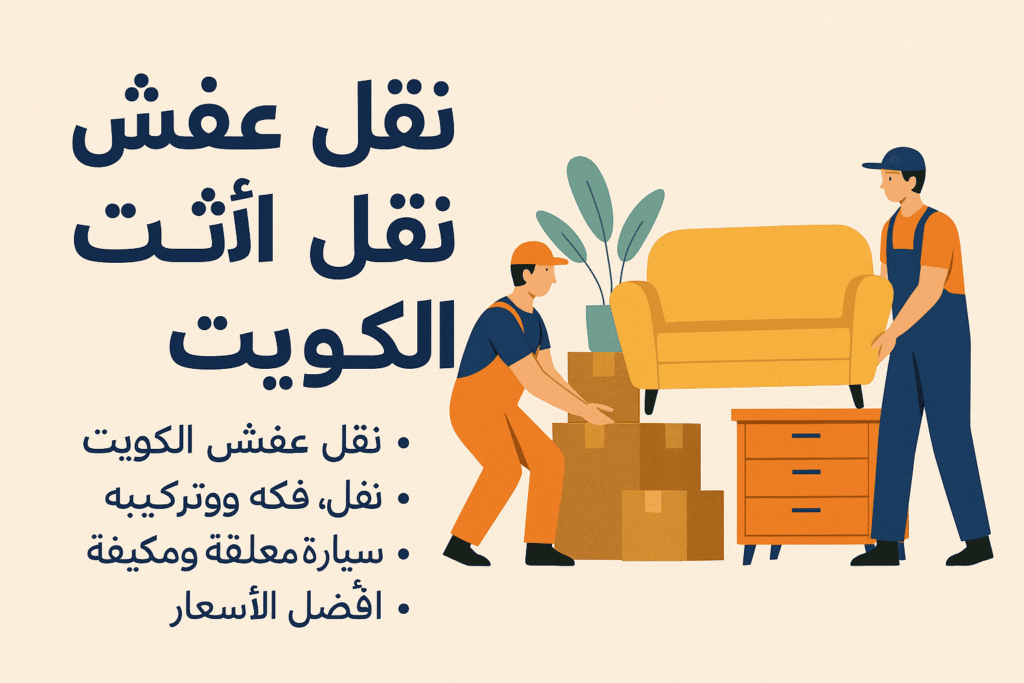 نقل عفش نقل اثاث الكويت