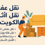 نقل عفش نقل اثاث الكويت