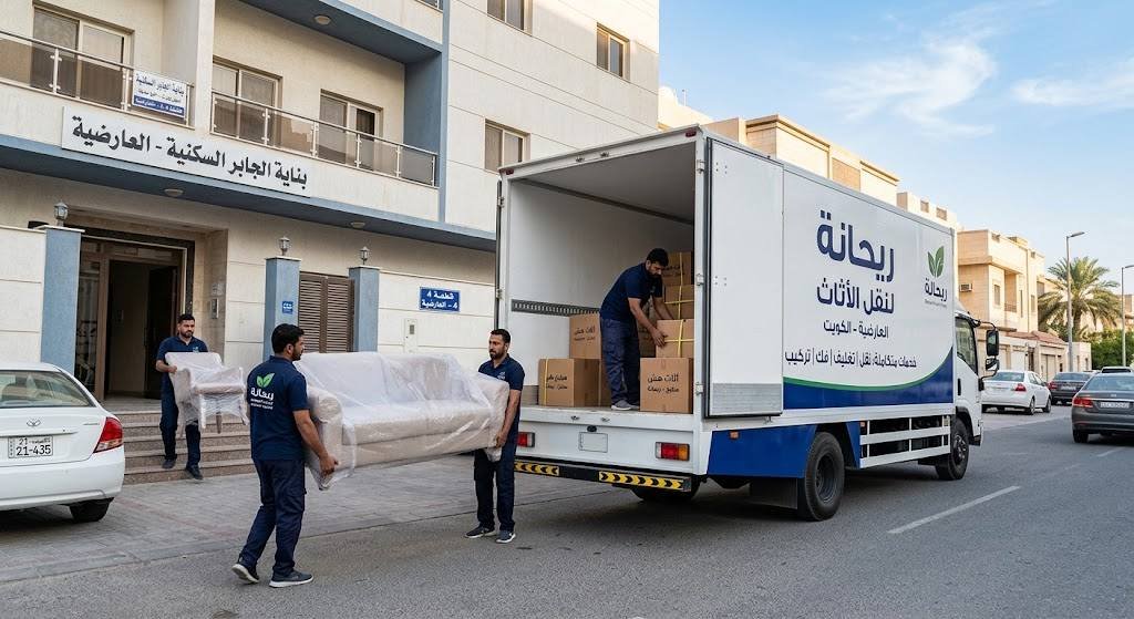 نقل اثاث العارضية بالكويت شركة ريحانة