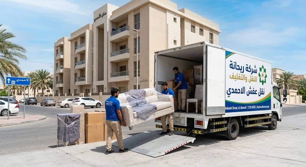 نقل عفش الاحمدى شركة ريحانة