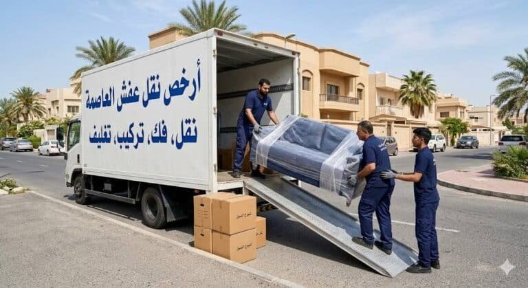 ارخص نقل عفش العاصمة